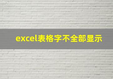 excel表格字不全部显示