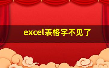 excel表格字不见了