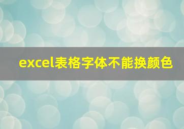 excel表格字体不能换颜色