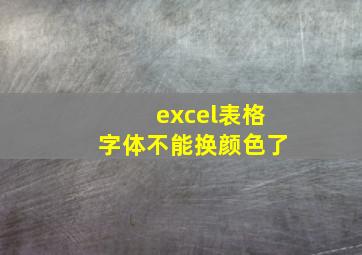 excel表格字体不能换颜色了