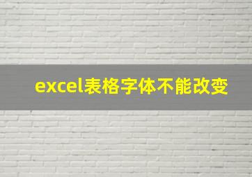 excel表格字体不能改变