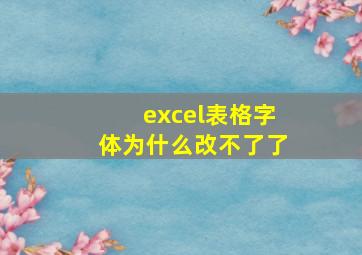 excel表格字体为什么改不了了