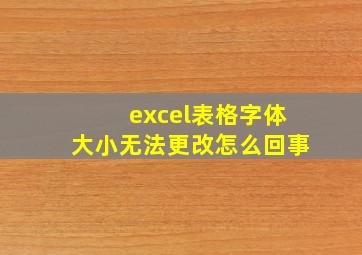 excel表格字体大小无法更改怎么回事