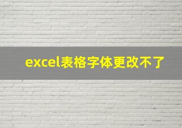 excel表格字体更改不了