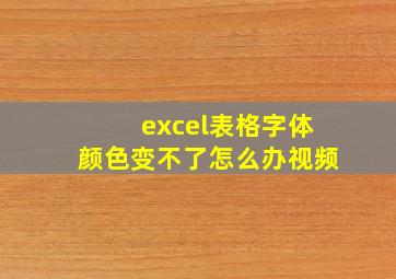 excel表格字体颜色变不了怎么办视频