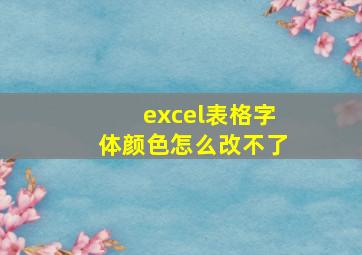 excel表格字体颜色怎么改不了