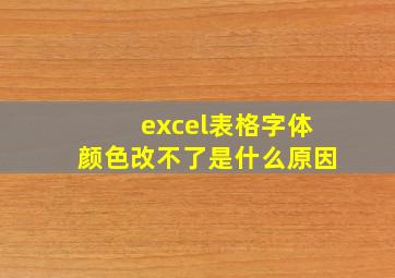 excel表格字体颜色改不了是什么原因