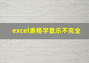 excel表格字显示不完全