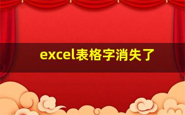 excel表格字消失了