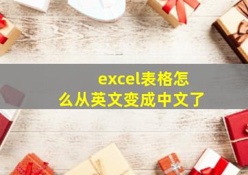 excel表格怎么从英文变成中文了