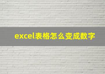 excel表格怎么变成数字