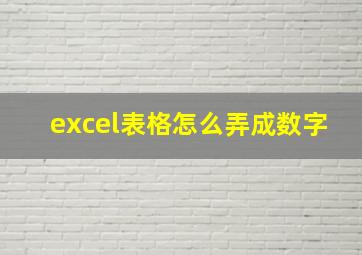 excel表格怎么弄成数字