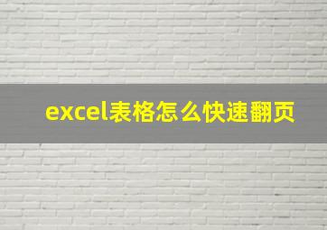 excel表格怎么快速翻页