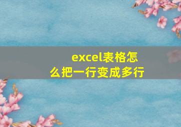 excel表格怎么把一行变成多行