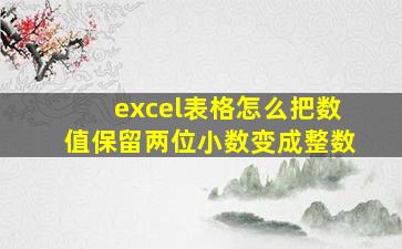 excel表格怎么把数值保留两位小数变成整数