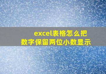 excel表格怎么把数字保留两位小数显示