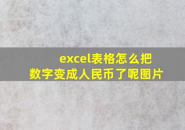 excel表格怎么把数字变成人民币了呢图片