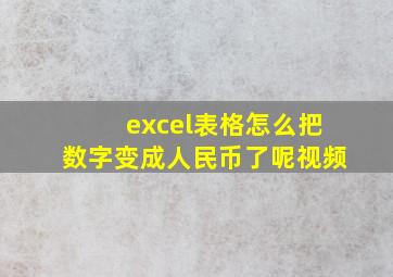 excel表格怎么把数字变成人民币了呢视频