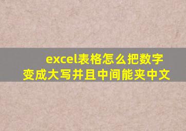 excel表格怎么把数字变成大写并且中间能夹中文