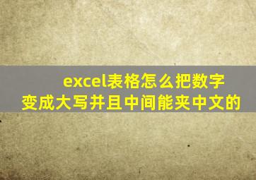 excel表格怎么把数字变成大写并且中间能夹中文的