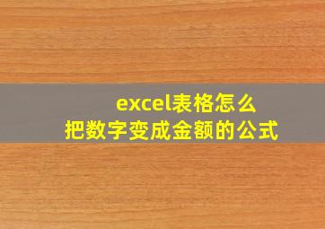 excel表格怎么把数字变成金额的公式