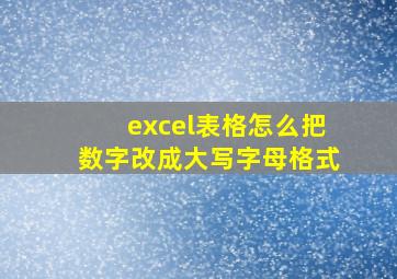 excel表格怎么把数字改成大写字母格式