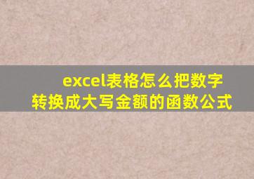 excel表格怎么把数字转换成大写金额的函数公式