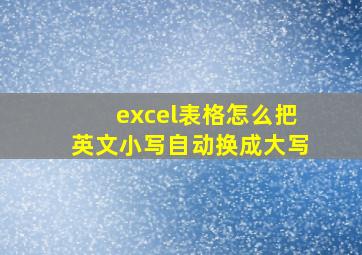 excel表格怎么把英文小写自动换成大写