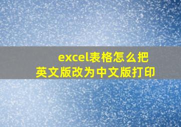 excel表格怎么把英文版改为中文版打印