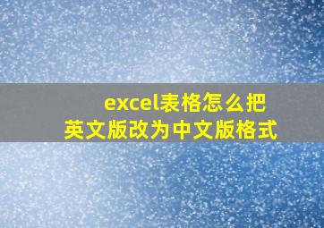 excel表格怎么把英文版改为中文版格式