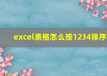 excel表格怎么按1234排序