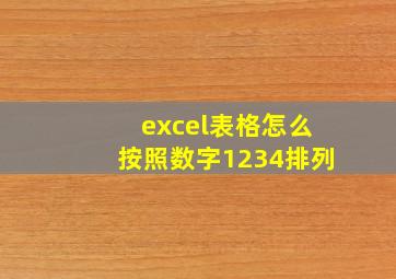 excel表格怎么按照数字1234排列