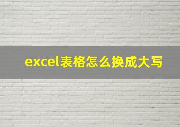 excel表格怎么换成大写