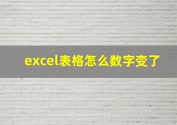 excel表格怎么数字变了