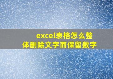 excel表格怎么整体删除文字而保留数字