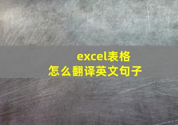 excel表格怎么翻译英文句子