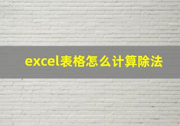 excel表格怎么计算除法