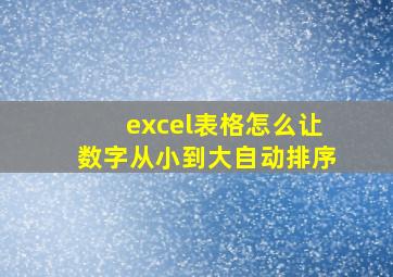 excel表格怎么让数字从小到大自动排序