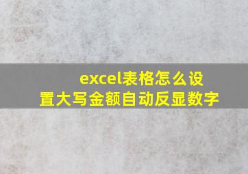 excel表格怎么设置大写金额自动反显数字