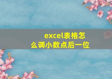 excel表格怎么调小数点后一位