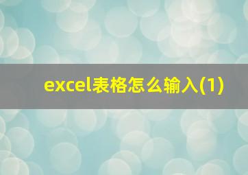 excel表格怎么输入(1)