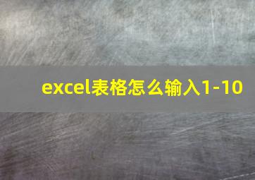 excel表格怎么输入1-10