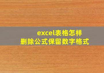 excel表格怎样删除公式保留数字格式