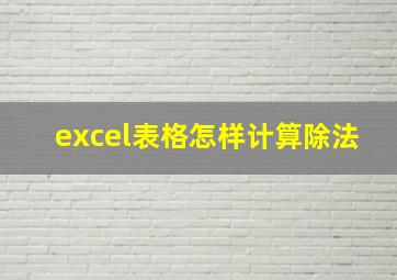 excel表格怎样计算除法