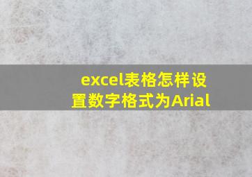 excel表格怎样设置数字格式为Arial