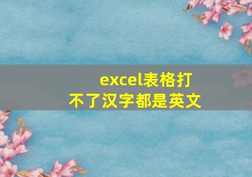 excel表格打不了汉字都是英文