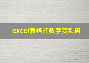 excel表格打数字变乱码