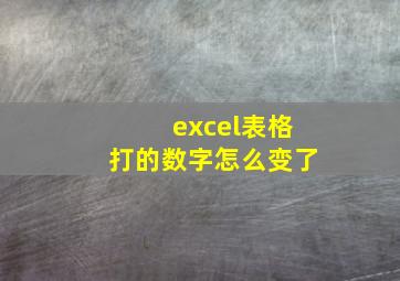 excel表格打的数字怎么变了