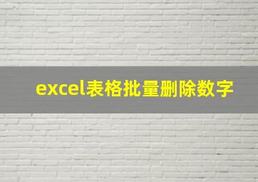 excel表格批量删除数字