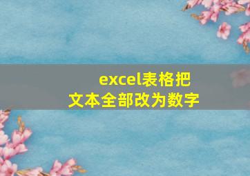 excel表格把文本全部改为数字